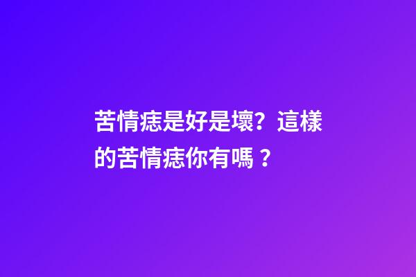 苦情痣是好是壞？這樣的苦情痣你有嗎？